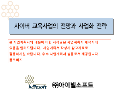 사이버교육관련사업계획서 사이버교육관련사업계획서
